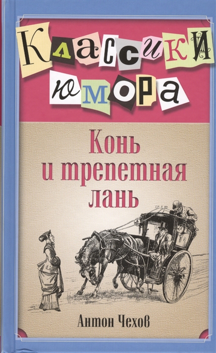 

Конь и трепетная лань