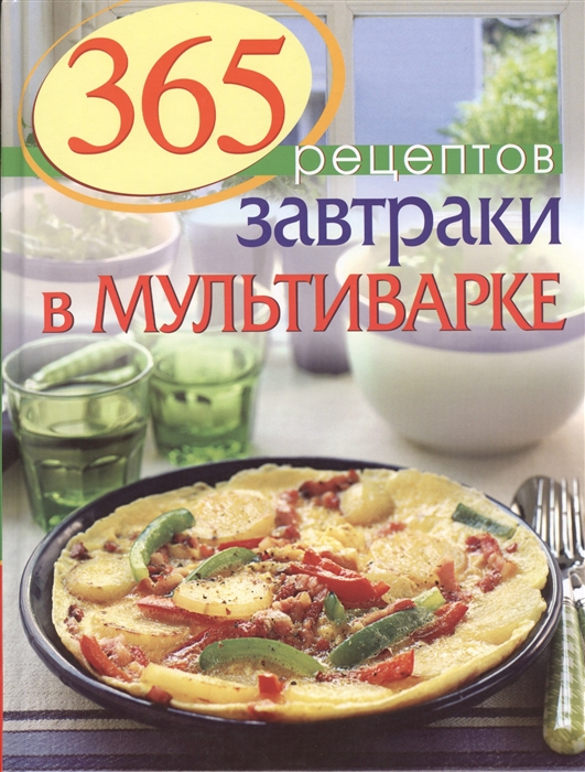 

365 рецептов Завтраки в мультиварке