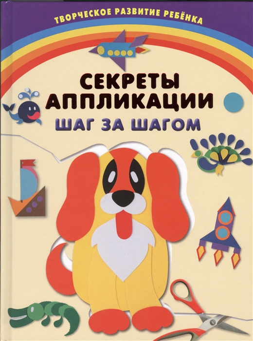 

Секреты аппликации Шаг за шагом