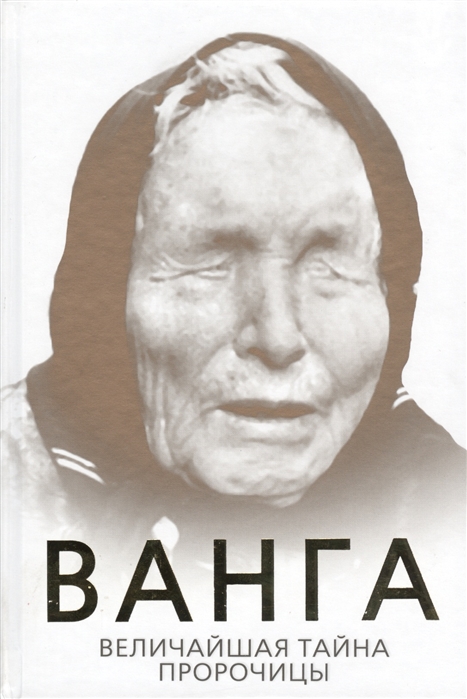 

Ванга Величайшая тайна пророчицы