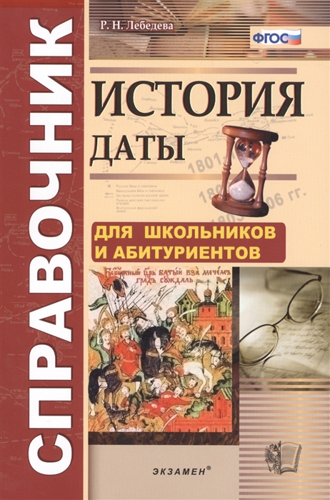 

История Даты Справочник 5-11 классы