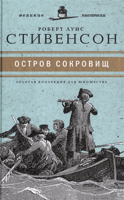 

Великие писатели Том 3 Остров сокровищ
