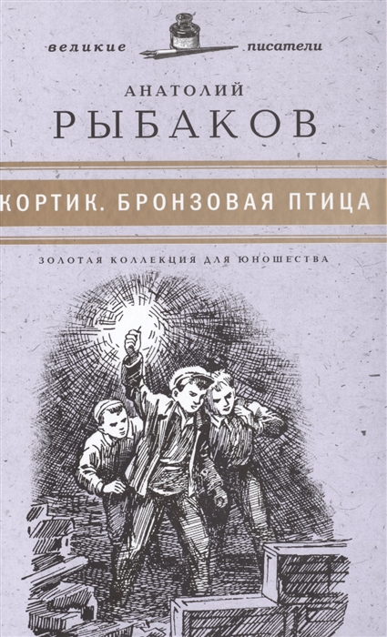 

Великие писатели Том 4 Кортик Бронзовая птица