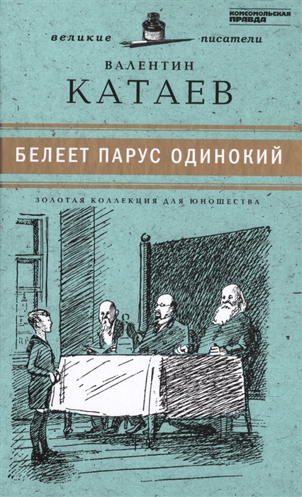 

Великие писатели Том 10 Белеет парус одинокий