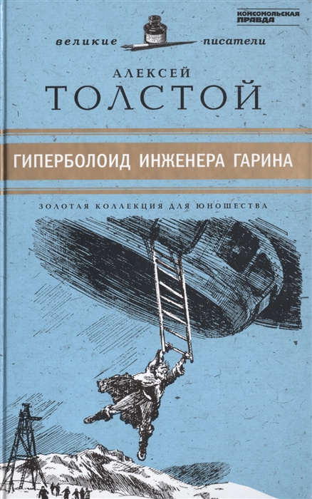 

Великие писатели Том 12 Гиперболоид инженера Гарина