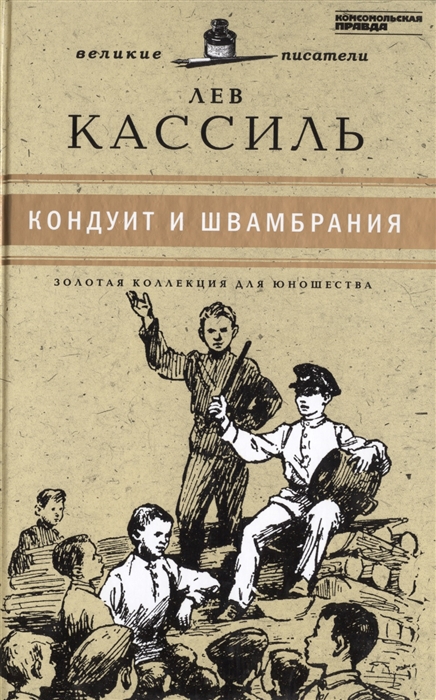 

Великие писатели Том 14 Кондуит и Швамбрания