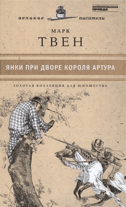 

Великие писатели Том 15 Янки при дворе короля Артура