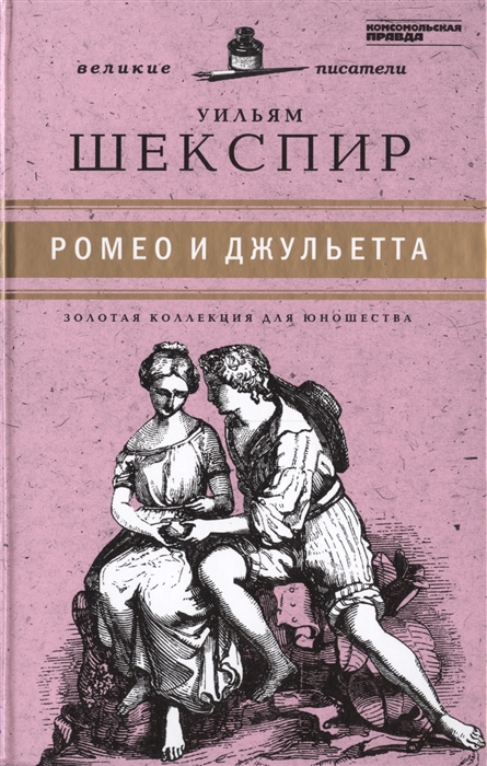 

Великие писатели Том 19 Ромео и Джульетта