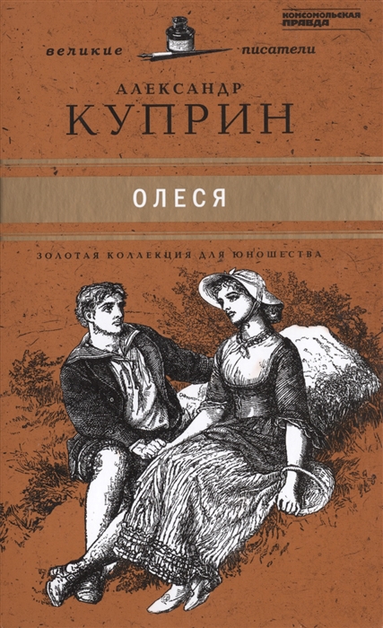 

Великие писатели Том 21 Олеся