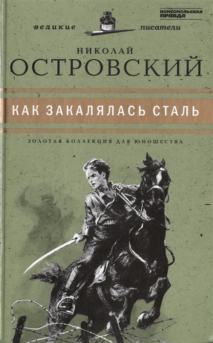 Электронная книга как закалялась сталь