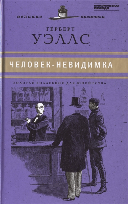 

Великие писатели Том 28 Война миров Человек-невидимка