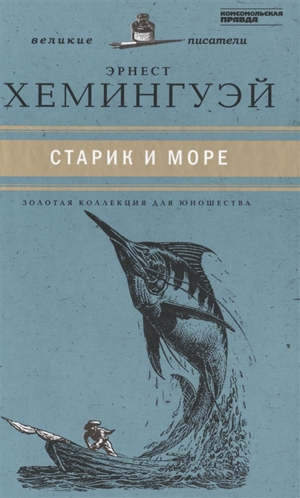 

Великие писатели Том 29 Старик и море