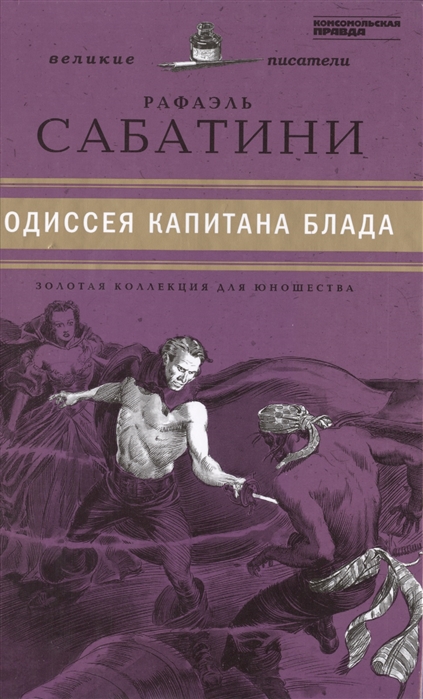 

Великие писатели Том 30 Одиссея капитана Блада