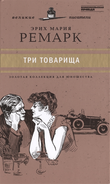 

Великие писатели Том 32 Три товарища