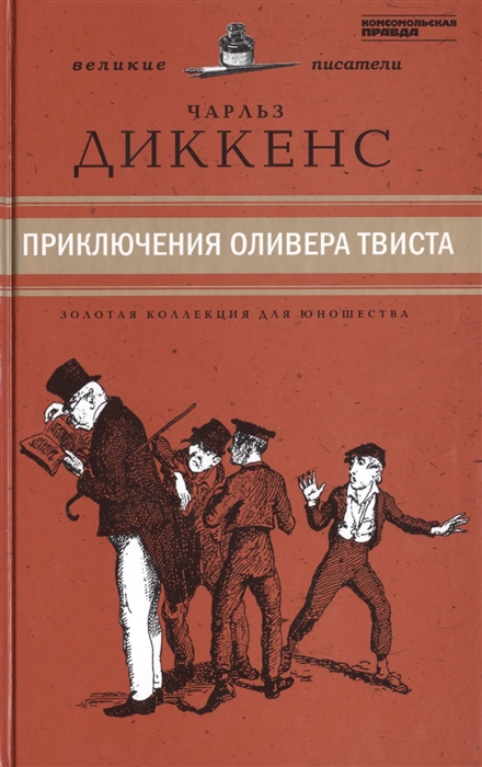 

Великие писатели Том 33 Приключения Оливера Твиста