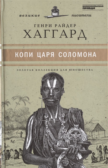 

Великие писатели Том 38 Копи царя Соломона