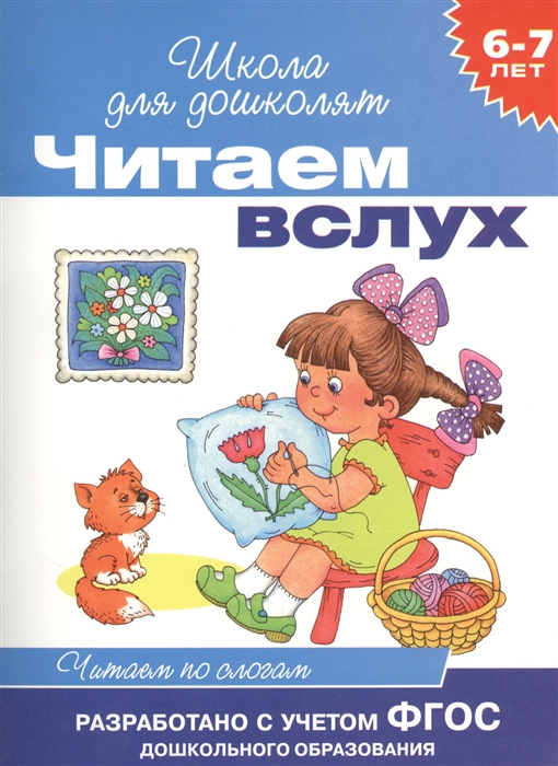 

Читаем вслух Читаем по слогам 6-7 лет