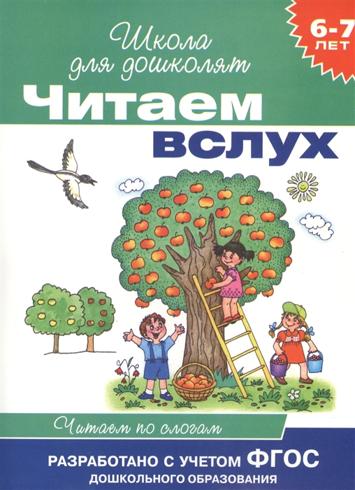 

Читаем вслух Читаем по слогам 6-7 лет