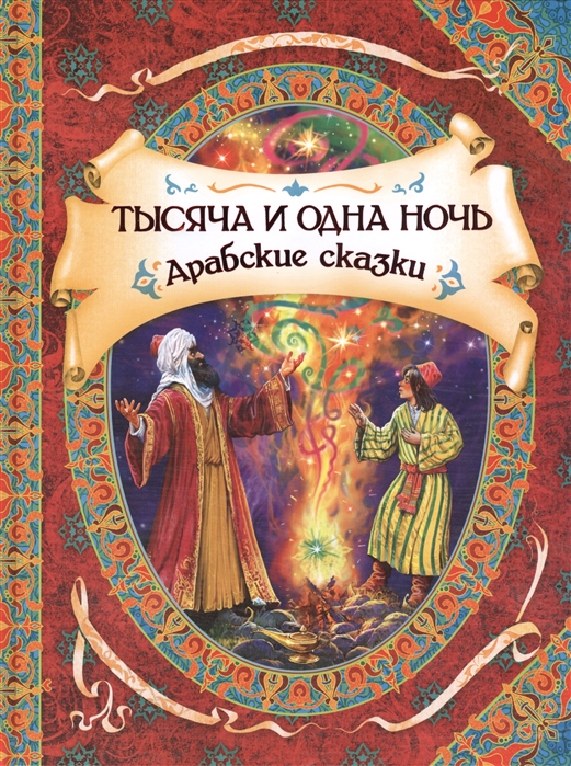 

Тысяча и одна ночь Арабские сказки