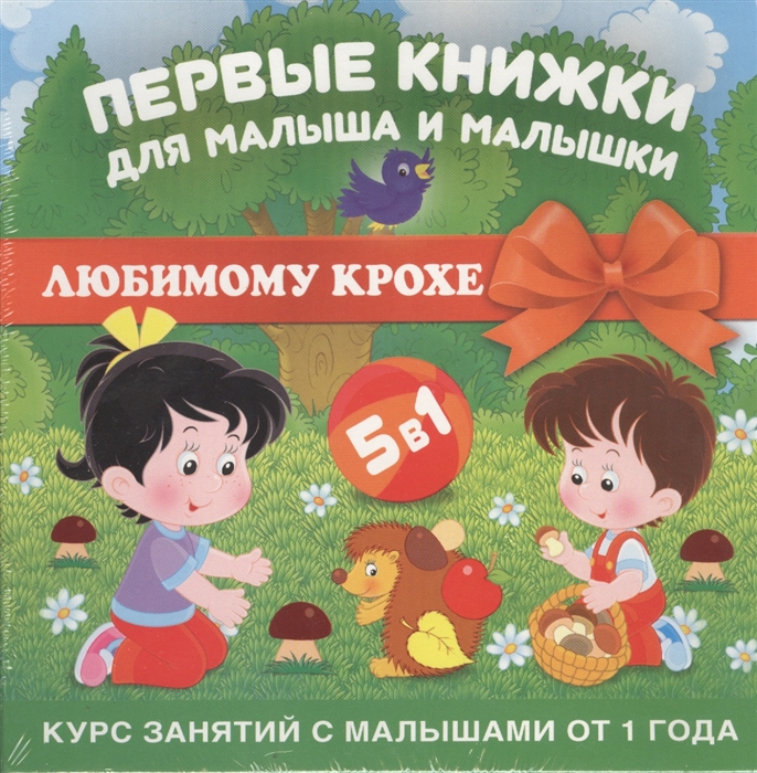 

Первые книжки для малыша и малышки 5 в 1 Пословицы и поговорки Веселые загадки потешки Стихи о животных Большой и маленький Учим малышей различать и сравнивать Курс занятий с малышами от 1 года