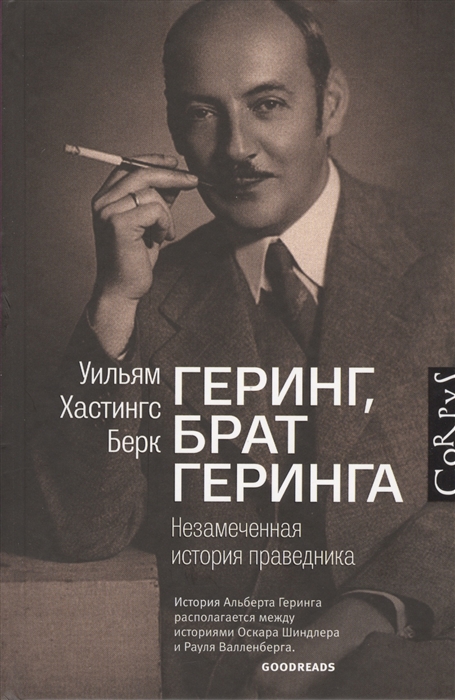 

Геринг брат Геринга Незамеченная история праведника