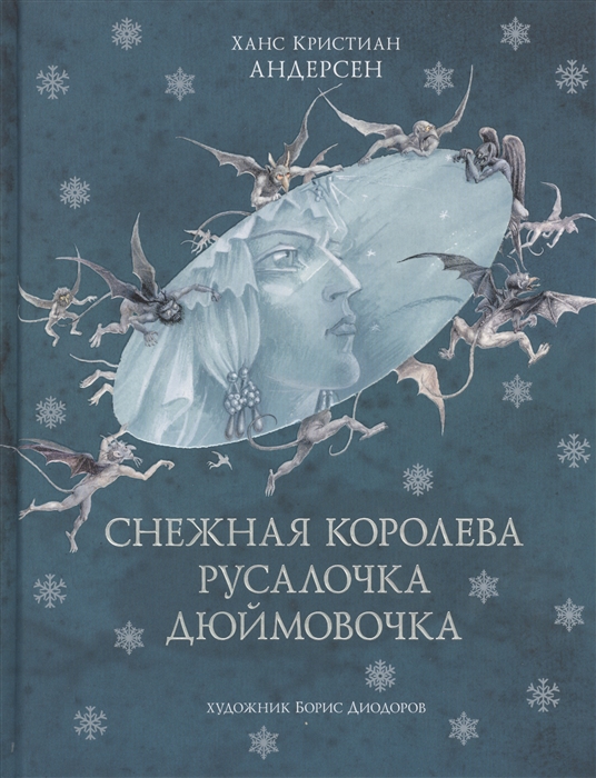 

Снежная королева Русалочка Дюймовочка
