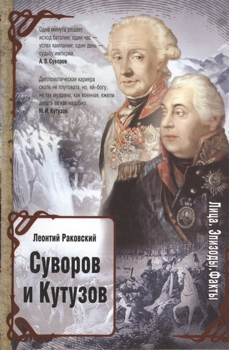 

Суворов Кутузов