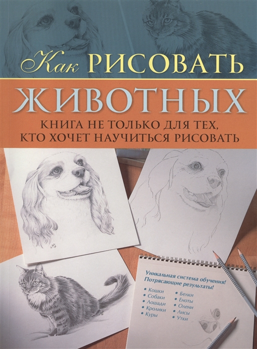 

Как рисовать животных Книга не только для тех кто хочет научиться рисовать