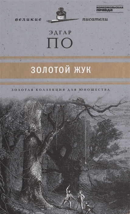 

Великие писатели Том 40 Золотой жук
