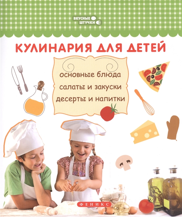

Кулинария для детей Основные блюда салаты и закуски десерты и напитки
