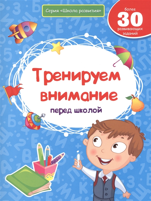 Белых В. - Тренируем внимание перед школой Более 30 развивающих заданий