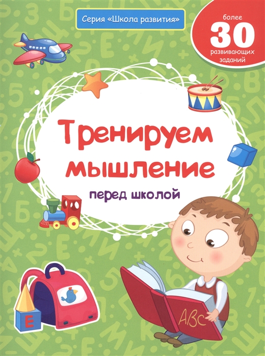 Белых В. - Тренируем мышление перед школой Более 30 развивающих заданий