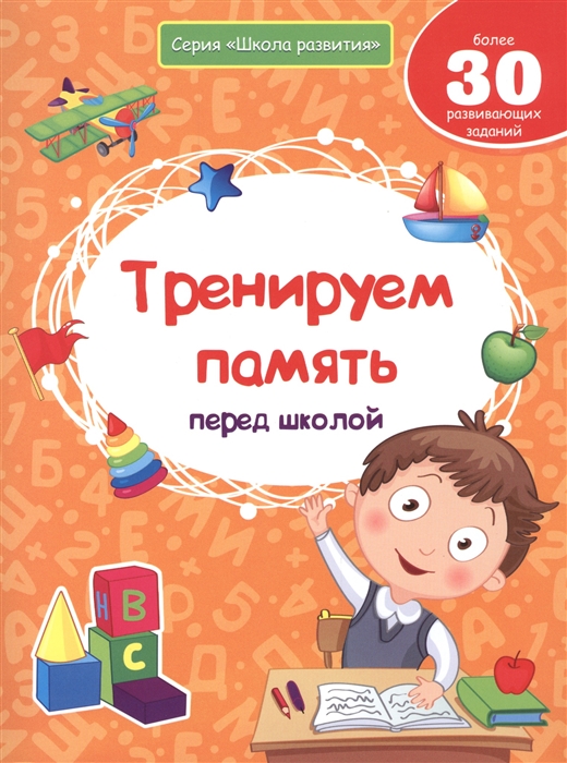 Белых В. - Тренируем память перед школой Более 30 развивающих заданий