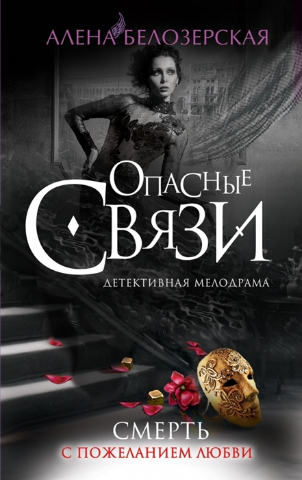 

Смерть с пожеланием любви