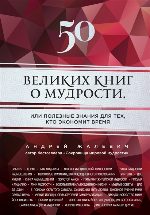 

50 великих книг о мудрости или Полезные знания для тех кто экономит время