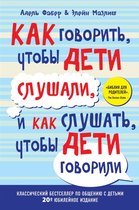 

Как говорить чтобы дети слушали и как слушать чтобы дети говорили