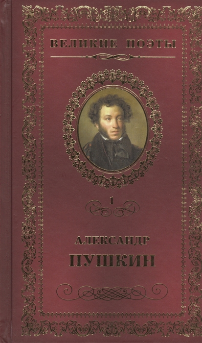 

Великие поэты Том 1 Пророк