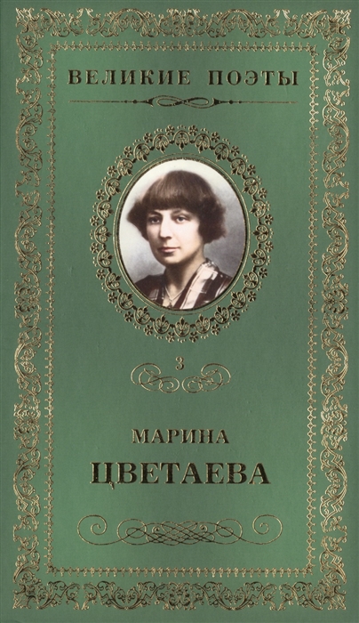 

Великие поэты Том 3 Марина Цветаева Душа и имя