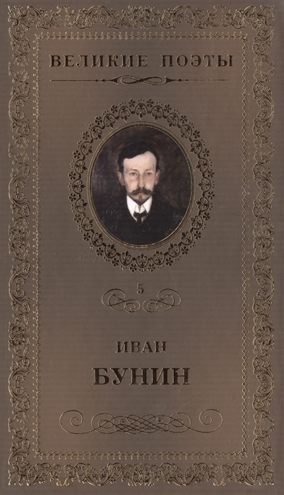 

Великие поэты Том 5 Иван Бунин Ритм