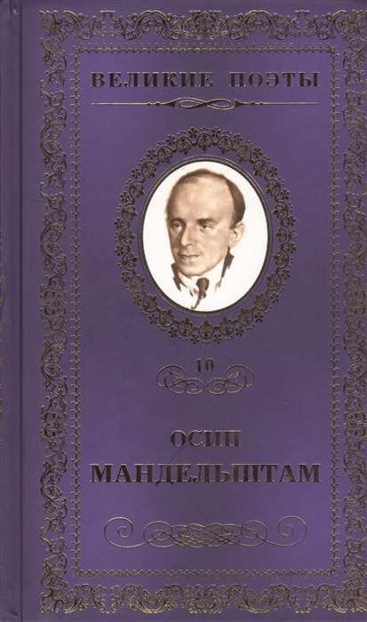 

Великие поэты Том 10 Осип Мандельштам Имя