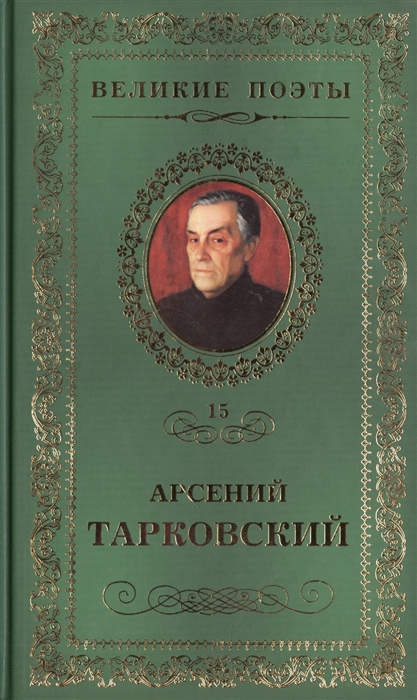 

Великие поэты Том 15 Арсений Тарковский Книга травы