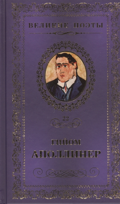 

Великие поэты Том 22 Гийом Аполлинер Бестиарий