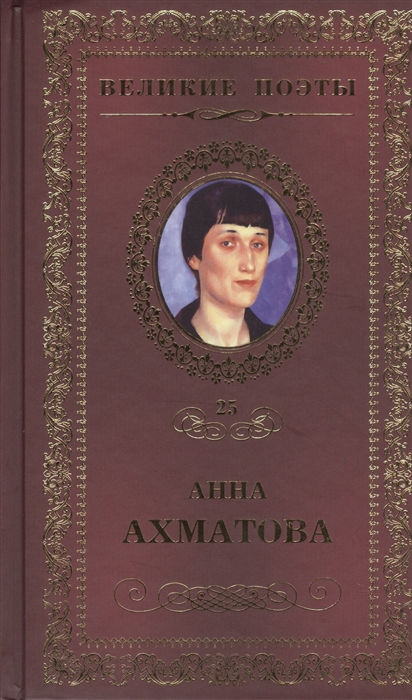 

Великие поэты Том 25 Анна Ахматова Сад