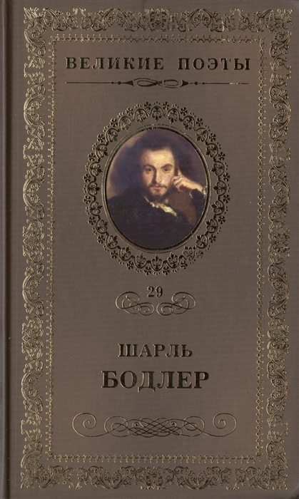 

Великие поэты Том 29 Шарль Бодлер Цветы зла