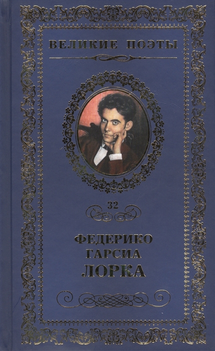 

Великие поэты Том 32 Федерико Гарсиа Лорка Плач гитары