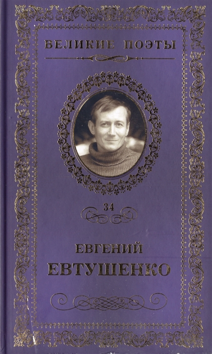 

Великие поэты Том 34 Евгений Евтушенко Это - женщина моя