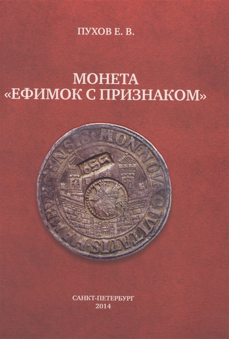 

Монета Ефимок с признаком