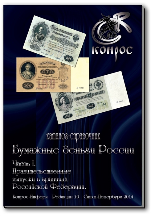 

Каталог-справочник Бумажные деньги России Часть I Правительственные выпуски в границах Российской Федерации