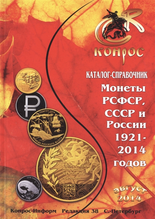 

Каталог-справочник Монеты РСФСР СССР и России 1921-2014 годов