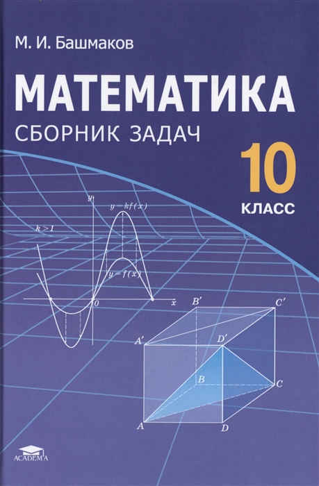 

Математика 10 класс Сборник задач